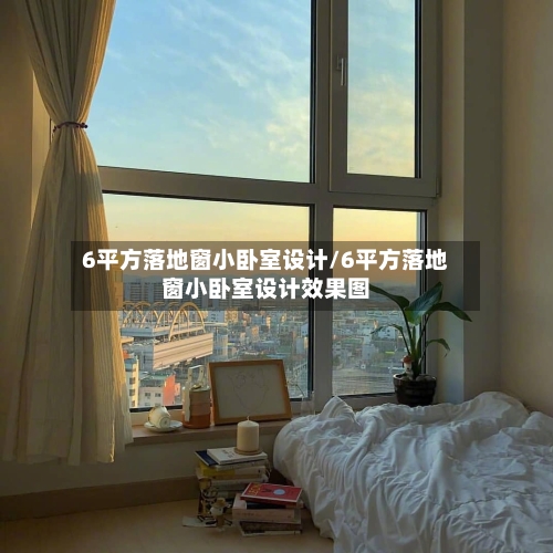 6平方落地窗小卧室设计/6平方落地窗小卧室设计效果图-第1张图片