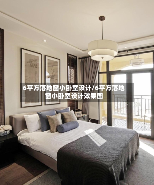 6平方落地窗小卧室设计/6平方落地窗小卧室设计效果图-第2张图片