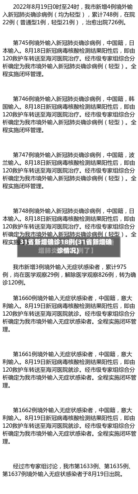 31省新增确诊18例(31省新增确诊情况)-第3张图片
