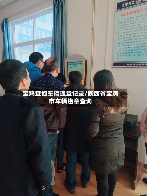 宝鸡查询车辆违章记录/陕西省宝鸡市车辆违章查询-第1张图片