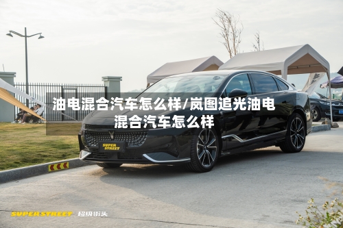 油电混合汽车怎么样/岚图追光油电混合汽车怎么样-第1张图片