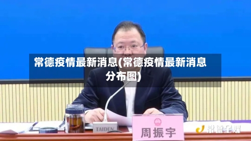 常德疫情最新消息(常德疫情最新消息分布图)-第1张图片