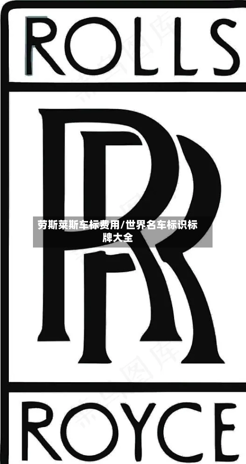 劳斯莱斯车标费用/世界名车标识标牌大全-第1张图片