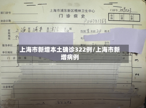 上海市新增本土确诊322例/上海市新增病例-第2张图片