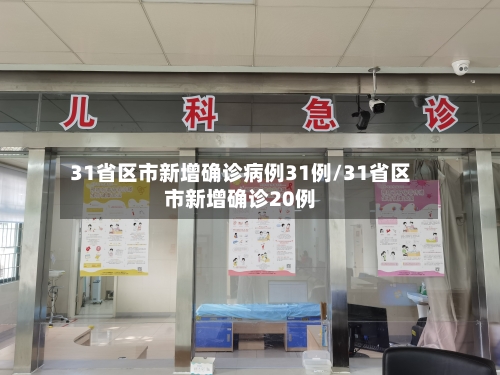 31省区市新增确诊病例31例/31省区市新增确诊20例