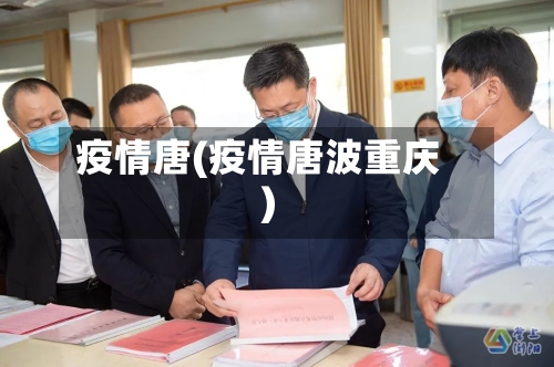 疫情唐(疫情唐波重庆)-第3张图片