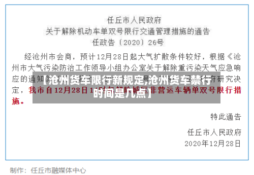 【沧州货车限行新规定,沧州货车禁行时间是几点】-第1张图片
