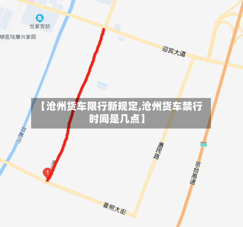 【沧州货车限行新规定,沧州货车禁行时间是几点】-第2张图片