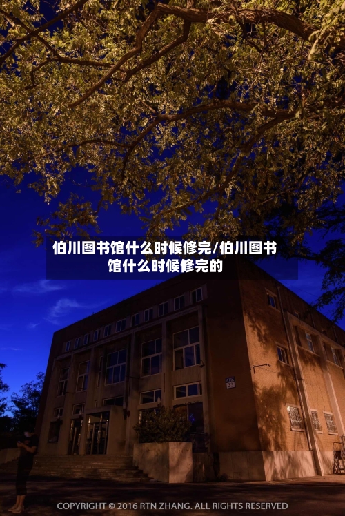 伯川图书馆什么时候修完/伯川图书馆什么时候修完的-第2张图片