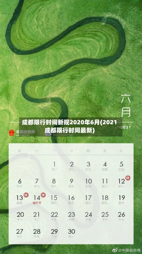 成都限行时间新规2020年6月(2021成都限行时间最新)
