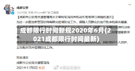 成都限行时间新规2020年6月(2021成都限行时间最新)-第2张图片