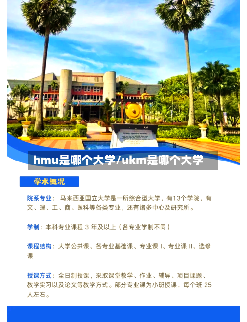 hmu是哪个大学/ukm是哪个大学-第3张图片
