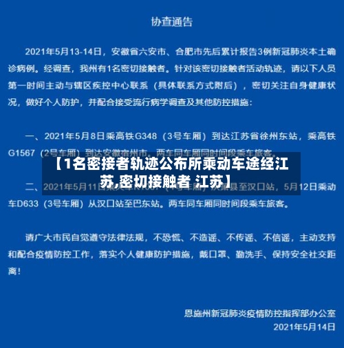 【1名密接者轨迹公布所乘动车途经江苏,密切接触者 江苏】-第2张图片