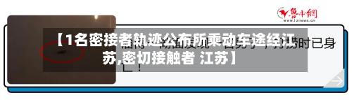 【1名密接者轨迹公布所乘动车途经江苏,密切接触者 江苏】-第3张图片