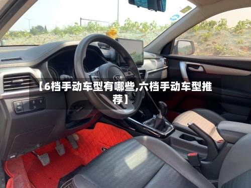 【6档手动车型有哪些,六档手动车型推荐】-第2张图片