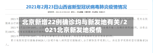北京新增22例确诊均与新发地有关/2021北京新发地疫情