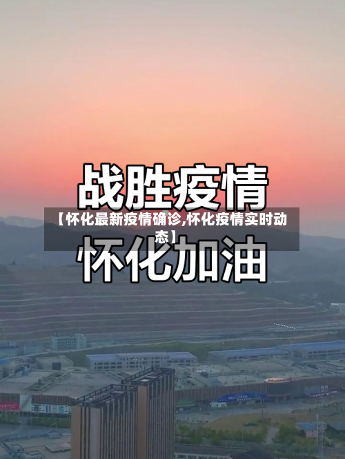 【怀化最新疫情确诊,怀化疫情实时动态】-第1张图片