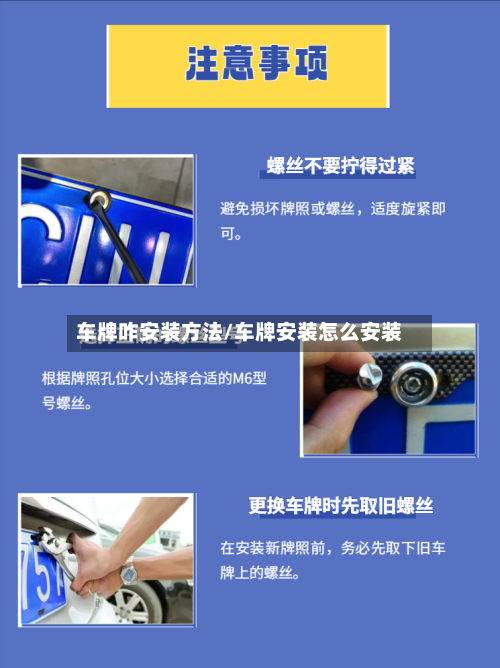 车牌咋安装方法/车牌安装怎么安装-第1张图片