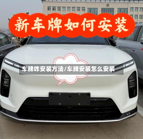 车牌咋安装方法/车牌安装怎么安装-第2张图片