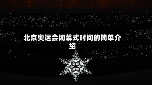 北京奥运会闭幕式时间的简单介绍-第1张图片
