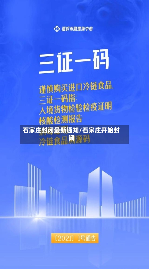 石家庄封闭最新通知/石家庄开始封闭-第1张图片