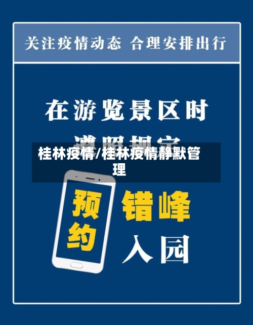 桂林疫情/桂林疫情静默管理-第3张图片