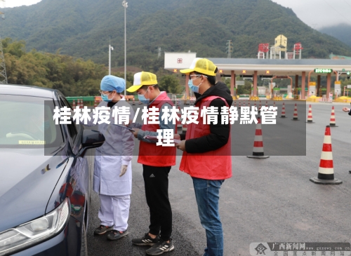桂林疫情/桂林疫情静默管理-第1张图片