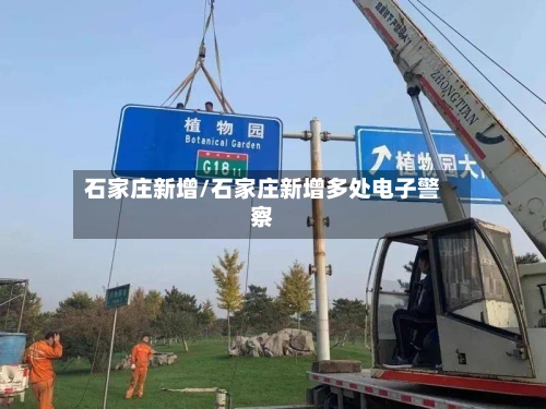 石家庄新增/石家庄新增多处电子警察