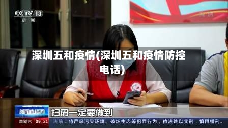 深圳五和疫情(深圳五和疫情防控电话)-第1张图片