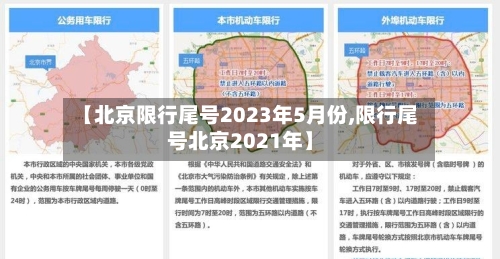 【北京限行尾号2023年5月份,限行尾号北京2021年】-第1张图片