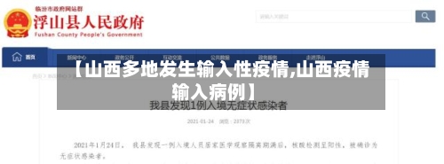 【山西多地发生输入性疫情,山西疫情输入病例】-第1张图片