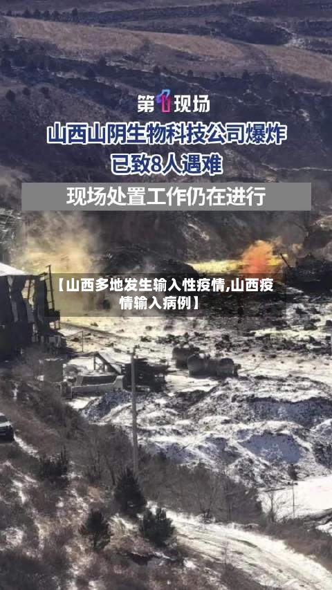 【山西多地发生输入性疫情,山西疫情输入病例】-第2张图片