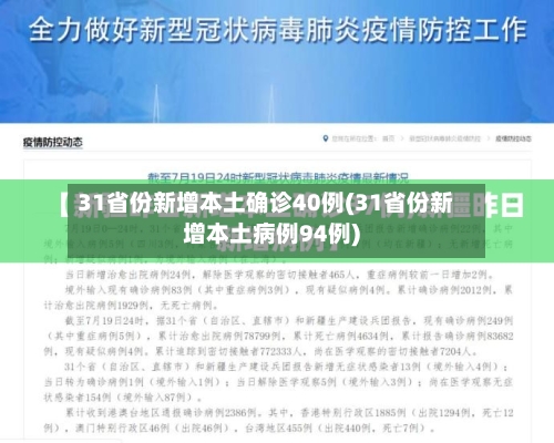 31省份新增本土确诊40例(31省份新增本土病例94例)-第2张图片