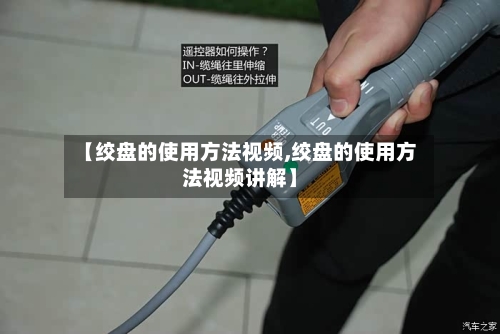 【绞盘的使用方法视频,绞盘的使用方法视频讲解】-第1张图片