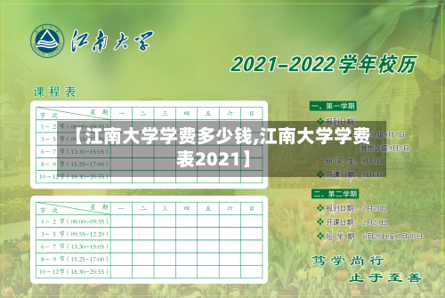 【江南大学学费多少钱,江南大学学费表2021】-第1张图片