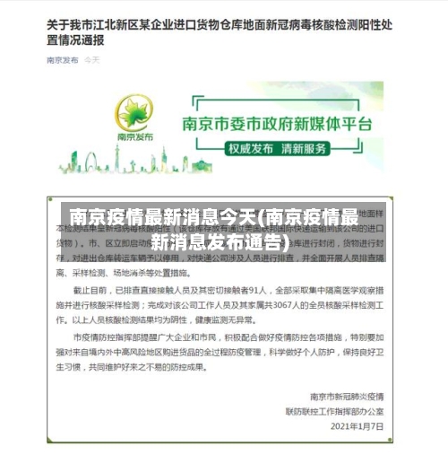 南京疫情最新消息今天(南京疫情最新消息发布通告)
