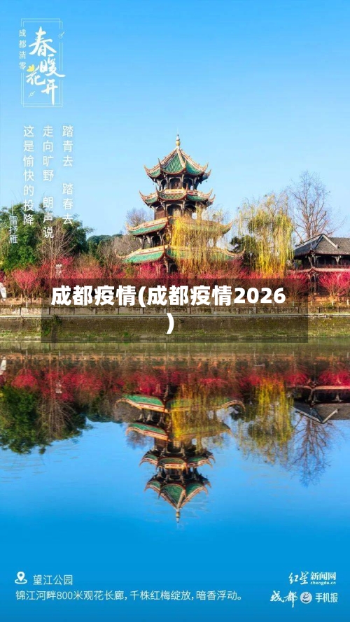 成都疫情(成都疫情2026)-第1张图片