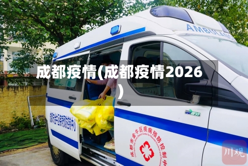 成都疫情(成都疫情2026)-第2张图片