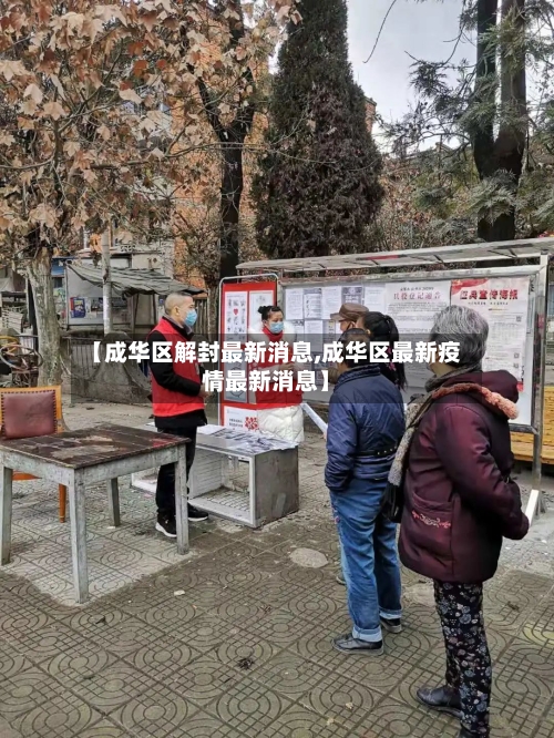 【成华区解封最新消息,成华区最新疫情最新消息】-第2张图片