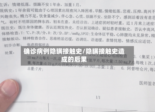 确诊病例隐瞒接触史/隐瞒接触史造成的后果