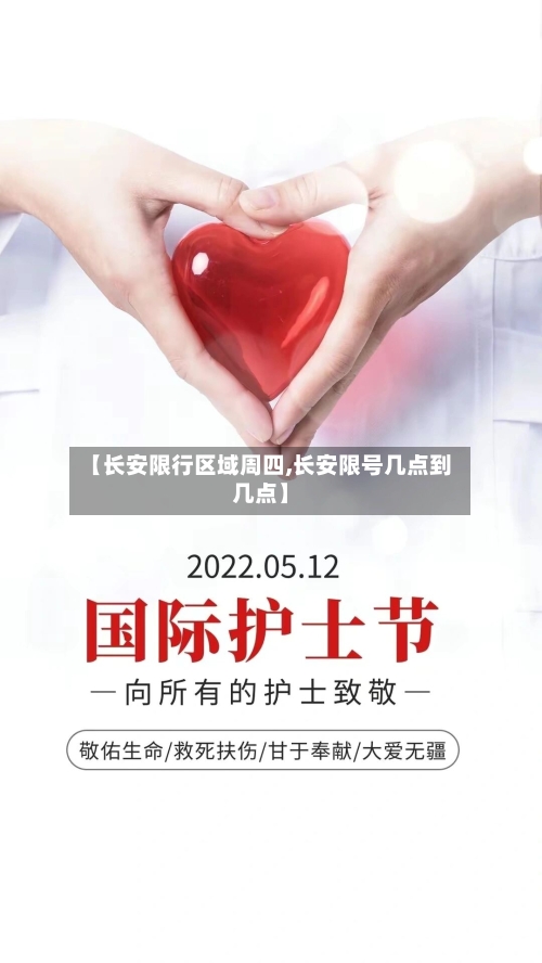 【长安限行区域周四,长安限号几点到几点】-第3张图片