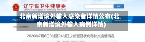 北京新增境外输入感染者详情公布(北京新增境外输入病例详情)-第1张图片