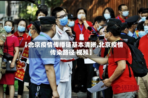 【北京疫情传播链基本清晰,北京疫情传染路径 视频】-第2张图片