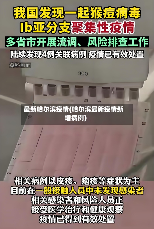 最新哈尔滨疫情(哈尔滨最新疫情新增病例)-第2张图片