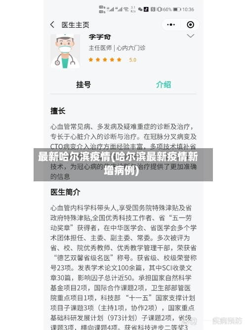 最新哈尔滨疫情(哈尔滨最新疫情新增病例)