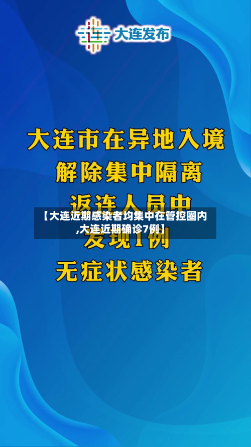 【大连近期感染者均集中在管控圈内,大连近期确诊7例】-第1张图片