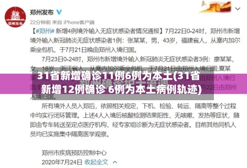 31省新增确诊11例6例为本土(31省新增12例确诊 6例为本土病例轨迹)-第1张图片
