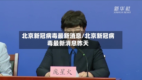 北京新冠病毒最新消息/北京新冠病毒最新消息昨天-第2张图片