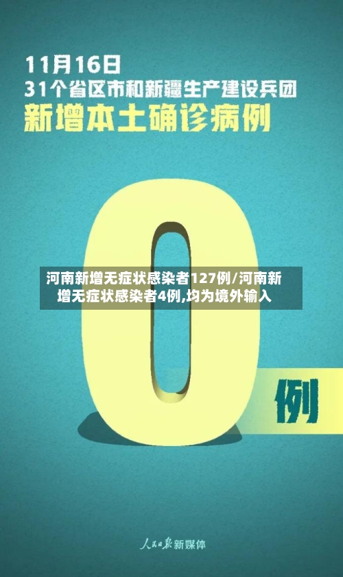 河南新增无症状感染者127例/河南新增无症状感染者4例,均为境外输入-第2张图片