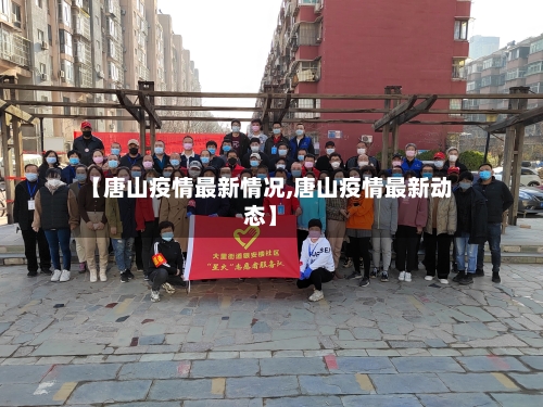 【唐山疫情最新情况,唐山疫情最新动态】-第3张图片